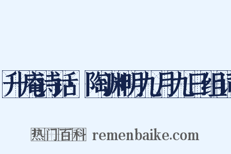 升庵诗话·陶渊明九月九日组词是什么意思的图片